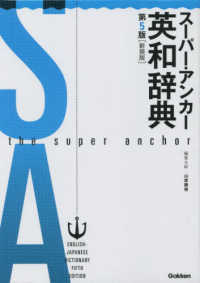 スーパー・アンカー英和辞典 : 新装版 The super anchor English-Japanese dictionary