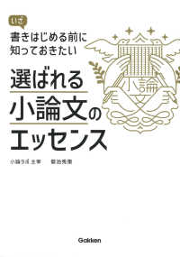 選ばれる小論文のエッセンス いざ書きはじめる前に知っておきたい