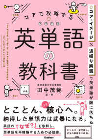 コアで攻略する英単語の教科書 The Visual Guide to the English Language for Learners of English  コア・イメージ×深掘り解説で英単語が腑に落ちる
