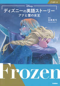 ディズニーの英語ストーリー アナと雪の女王