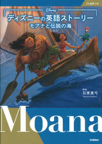 ディズニーの英語ストーリー モアナと伝説の海