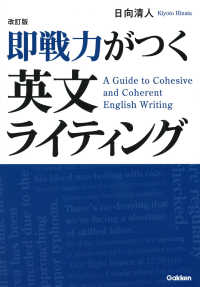 即戦力がつく英文ライティング A guide to cohesive and coherent english Writing