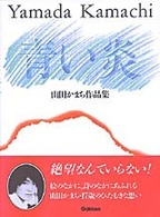 青い炎 山田かまち作品集
