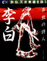 奔放の詩人 李白 詩仙、天衣無縫を詠う GAKKEN GRAPHIC BOOKS