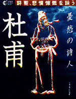 憂愁の詩人 杜甫 詩聖、悲憤慷慨を詠う GAKKEN GRAPHIC BOOKS