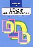 LDとは 症状・原因・診断理解のために LD教育選書 ; 1