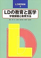 LDの教育と医学 学習課題と教育方法 LD教育選書 ; 2