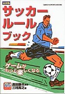 サッカールールブック 最新版 Gakken sports books ; ストライカーレッスンブック