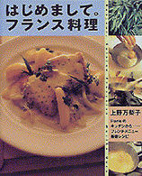 はじめまして。フランス料理 Parisのキッチンから…フレンチメニュー基礎レシピ まあるい食卓シリーズ
