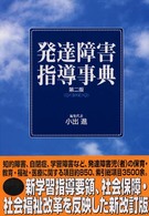 発達障害指導事典