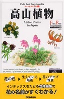 高山植物 Alpine plants in Japan フィールドベスト図鑑