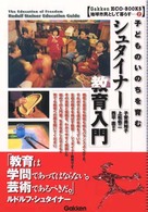 シュタイナー教育入門 子どものいのちを育む 学研eco-books : 地球市民として暮らす ; 2