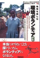 地球を楽しむ環境ﾎﾞﾗﾝﾃｨｱﾅﾋﾞ 学研eco-books : 地球市民として暮らす ; 1