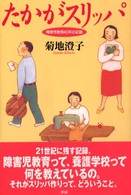 たかがスリッパ 障害児教育40年の記録