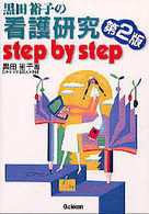 黒田裕子の看護研究step by step