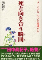 死と向き合う瞬間 (とき) ターミナル・ケアの現場から