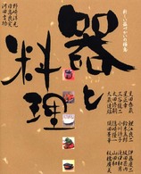 器と料理 新しい器づかいの極意