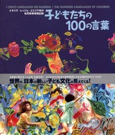 子どもたちの100の言葉 イタリア/レッジョ・エミリア市の幼児教育実践記録