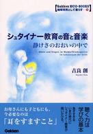シュタイナー教育の音と音楽 静けさのおおいの中で