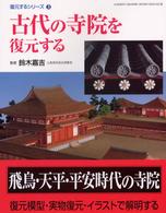 古代の寺院を復元する Gakken graphic books deluxe