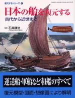 日本の船を復元する 古代から近世まで Gakken graphic books deluxe