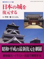 日本の城を復元する Gakken graphic books deluxe