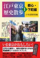 江戸東京歴史散歩 都心・下町編