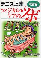 現役発テニス上達フィジカルケアのツボ Gakken sports books