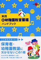 実践新・幼稚園教育要領ハンドブック 保育現場で役立つ言葉かけや遊びがいっぱい ラポムブックス