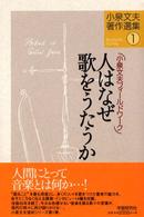 人はなぜ歌をうたうか