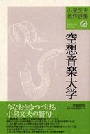 小泉文夫著作選集 空想音楽大学