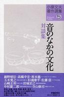 音のなかの文化 対談集 小泉文夫著作選集