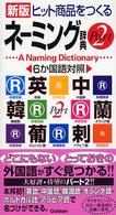 ヒット商品をつくるネーミング辞典 pt. 2 6か国語対照