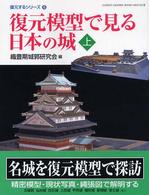 復元模型で見る日本の城 上 Gakken graphic books deluxe