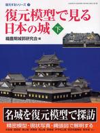 復元模型で見る日本の城 下 Gakken graphic books deluxe