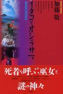 ｲﾀｺとｵｼﾗｻﾏ 東北異界巡礼 Esoterica selection