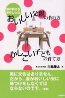 おいしい父親の作り方かしこい子どもの育て方 脳が教える幸せレシピ