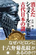 消えたシュメール王朝と古代日本の謎