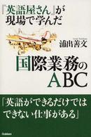 『英語屋さん』が現場で学んだ国際業務のABC