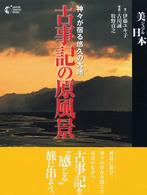 古事記の原風景 神々が宿る悠久の大地 学研グラフィックブックス