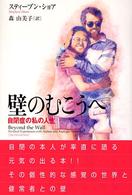 壁のむこうへ 自閉症の私の人生 学研のヒューマンケアブックス