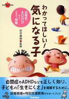 わかってほしい!気になる子 自閉症・ADHDなどと向き合う保育 ラポムブックス