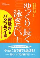 ゆっくり長く泳ぎたい! 背泳ぎ&バタフライ編 ゼロからの快適スイミング Gakken sports books