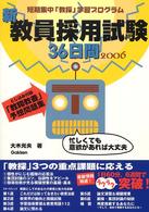 新・教員採用試験36日間 2006 短期集中「教採」学習プログラム 忙しくても意欲があれば大丈夫