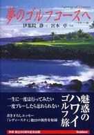 夢のゴルフコースへ 米国ハワイ編