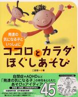 ｺｺﾛとｶﾗﾀﾞほぐしあそび 発達の気になる子といっしょに ﾗﾎﾟﾑﾌﾞｯｸｽ