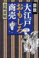 図説大江戸おもしろ商売