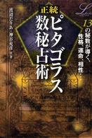 正統ピタゴラス数秘占術 Elfin books series