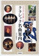 ビジュアルで楽しむ クラシック名曲案内
