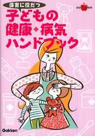 保育に役だつ子どもの健康+病気ﾊﾝﾄﾞﾌﾞｯｸ ﾗﾎﾟﾑﾌﾞｯｸｽ